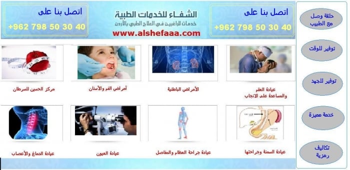 الشفاء للخدمات الطبية www.alshefaaa.com